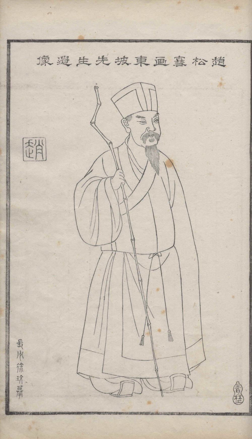 赵松雪画东坡先生遗像