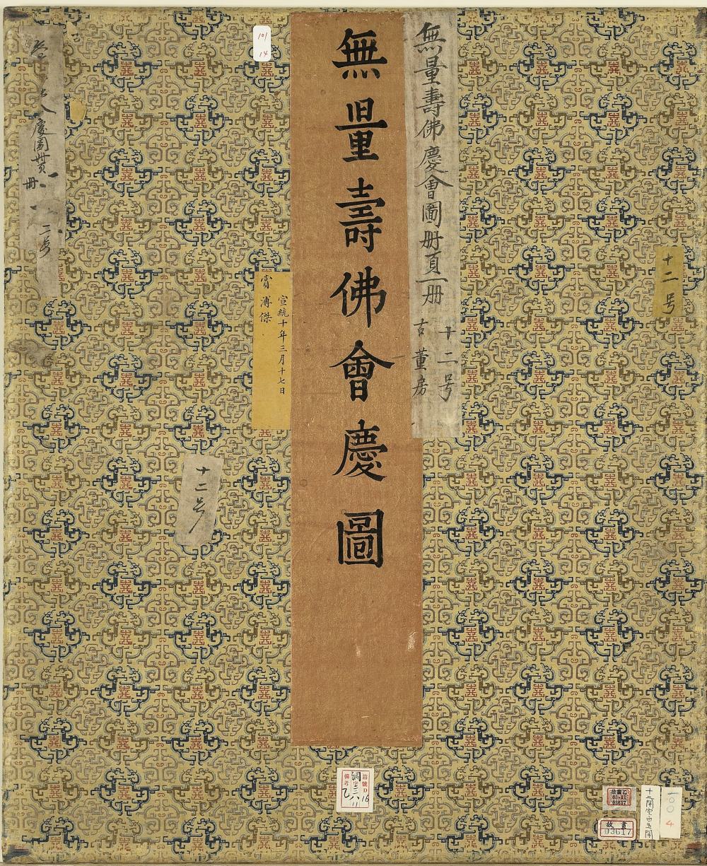 无量寿佛会庆图册