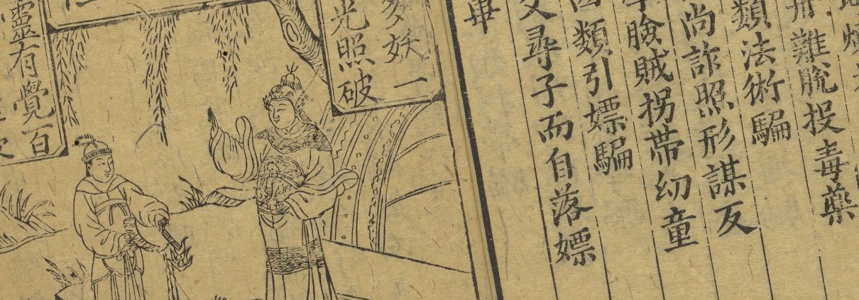 新刻江湖历览杜骗新书