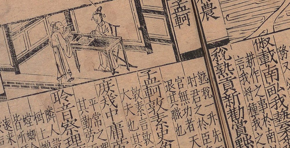 新刊大字校正释文三注故事