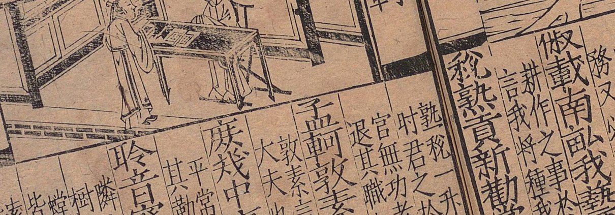 新刊大字校正释文三注故事