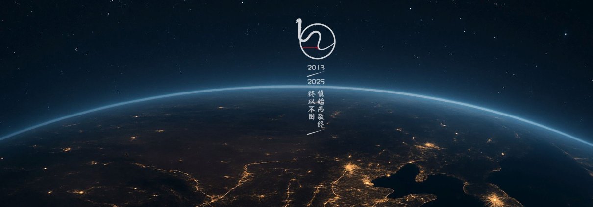 十二周年，慎始而敬终