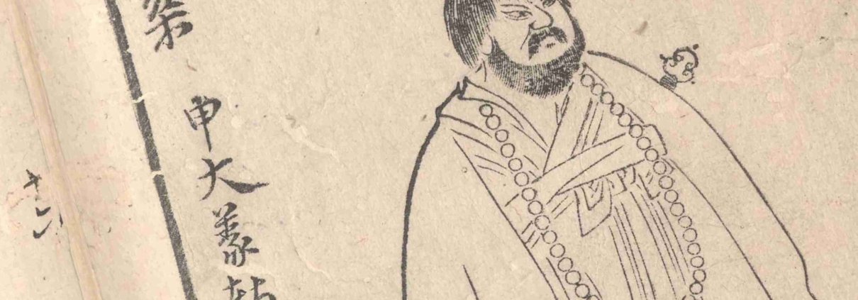 陳老蓮水滸𦰧子