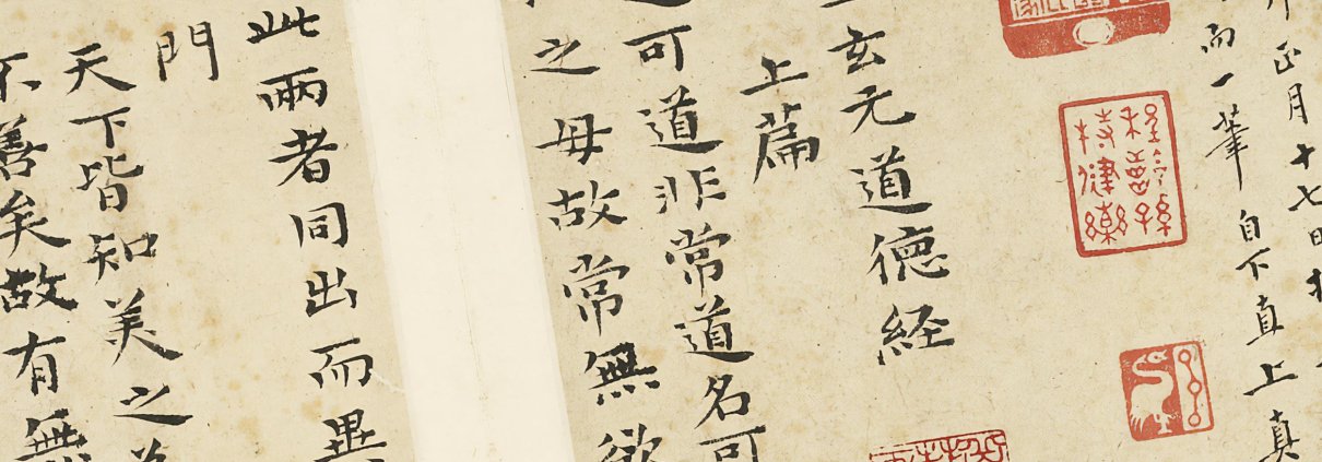 石涛书道德经册