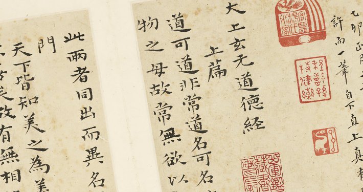 石涛书道德经册