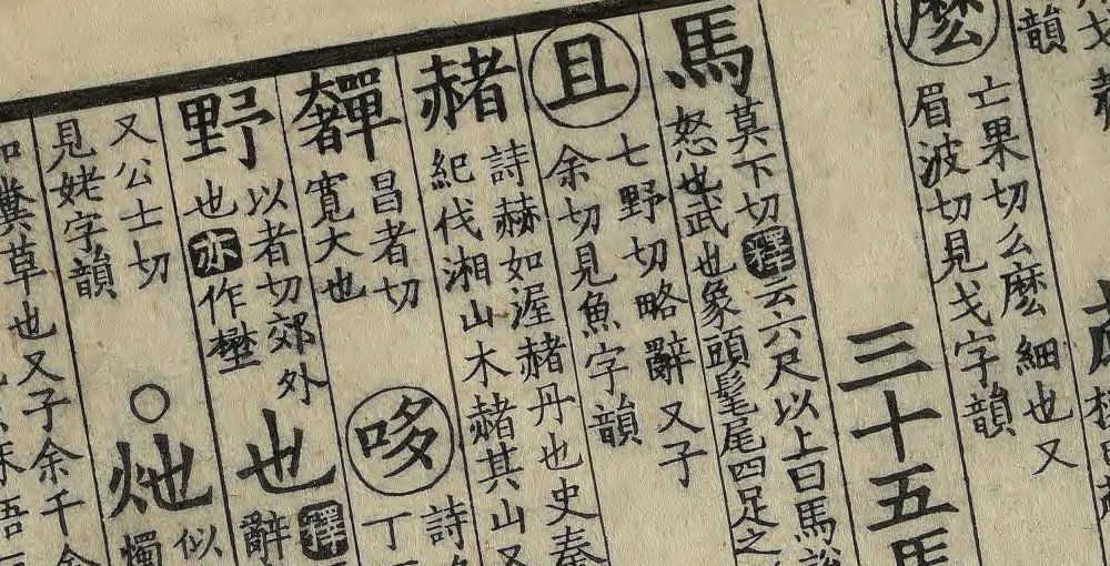 附释文互注礼部韵略