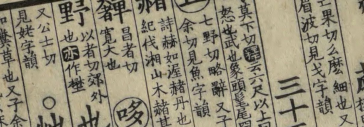 附释文互注礼部韵略