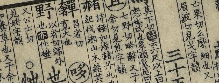 附释文互注礼部韵略