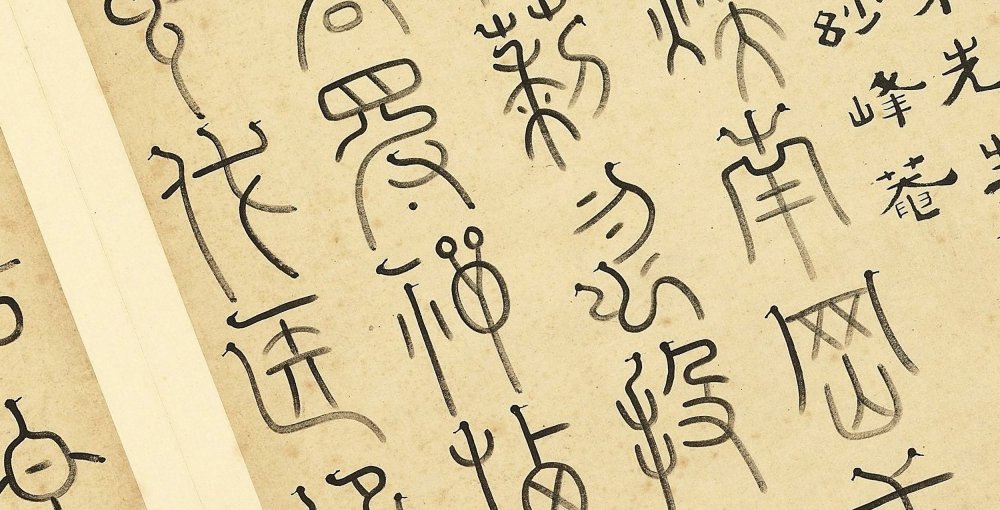 诸体篆书册