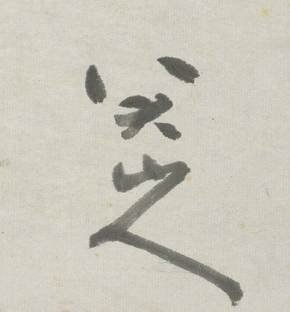 八大山人