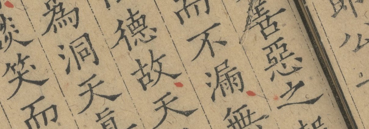乐善录