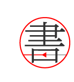 书格