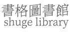 书格图书馆
