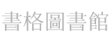 书格图书馆
