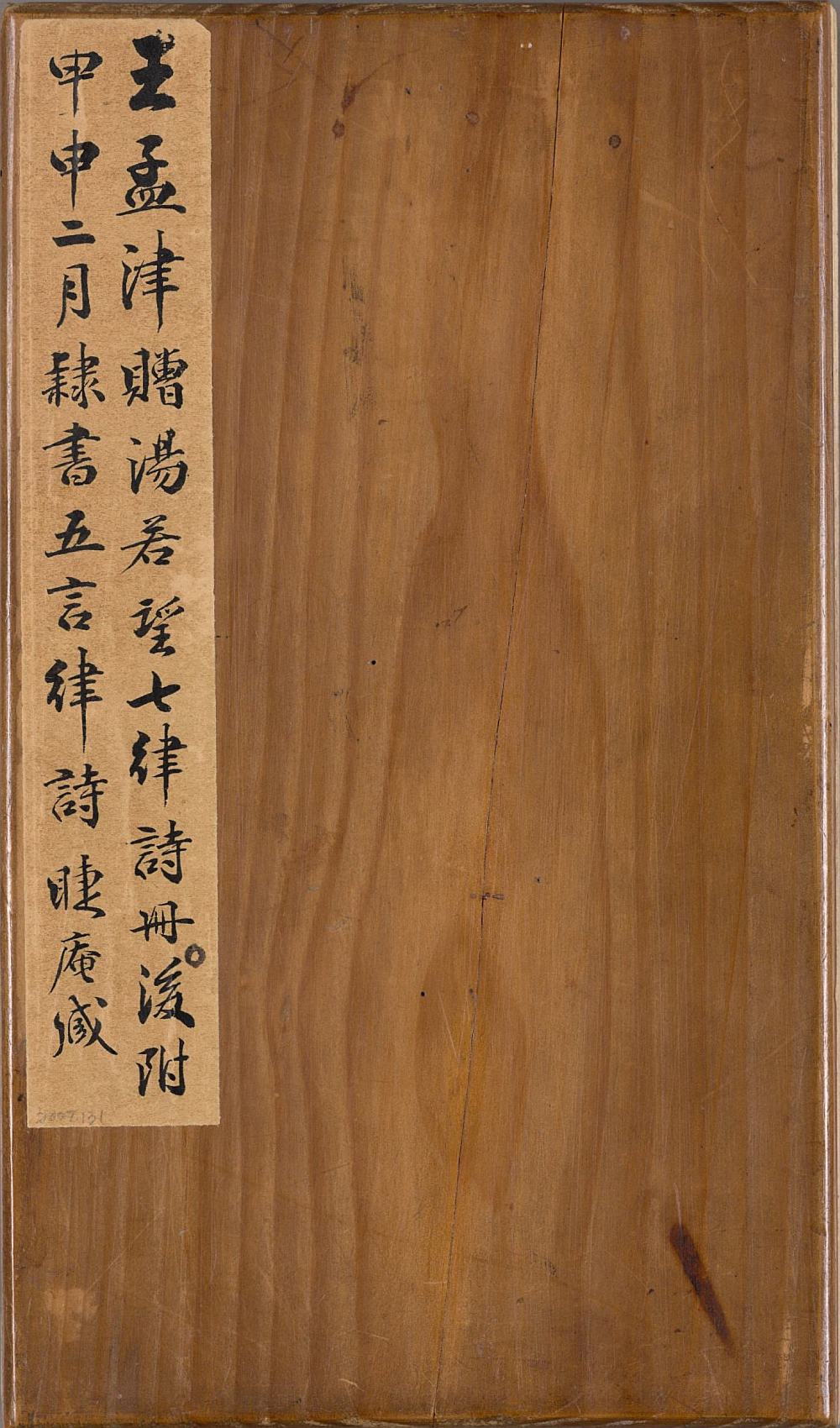 王孟津赠汤若望诗册