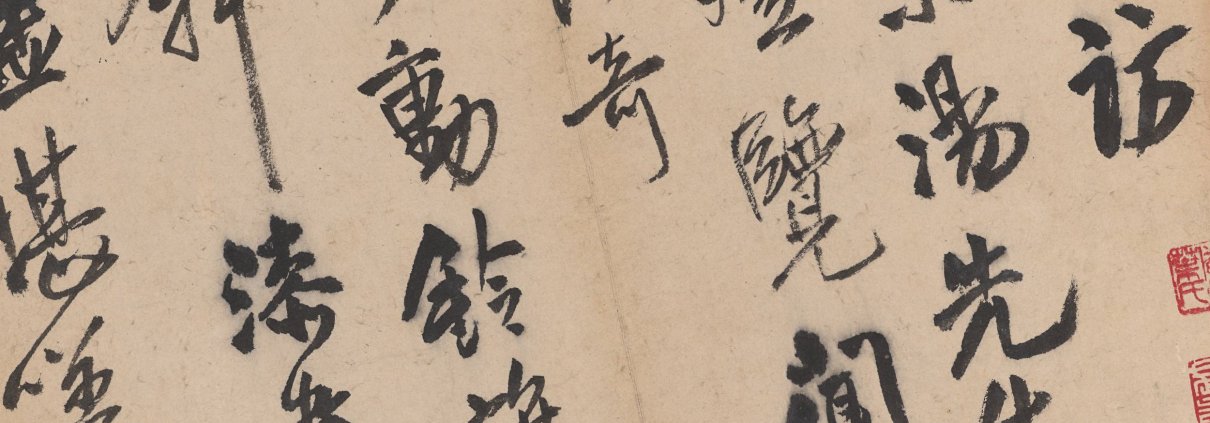 王孟津赠汤若望诗册