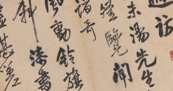 王孟津赠汤若望诗册