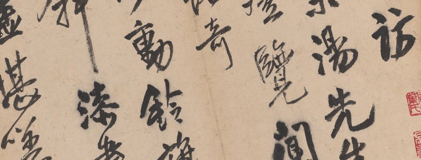 王孟津赠汤若望诗册