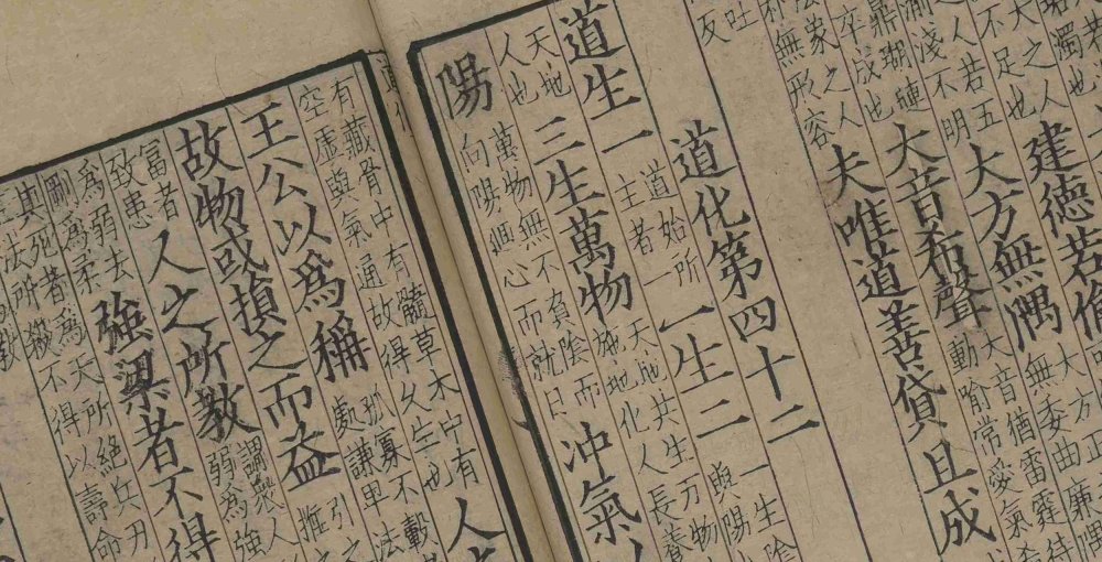 音註河上公老子道德經