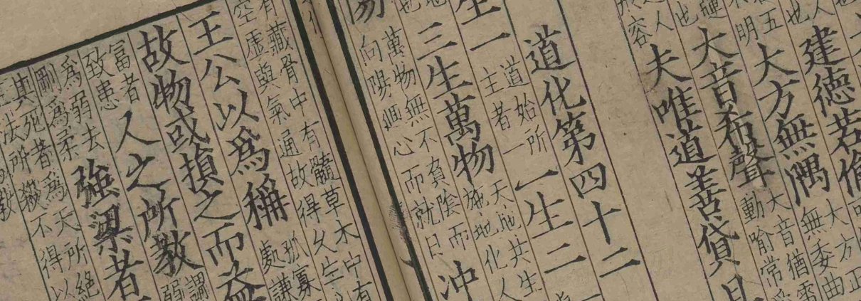 音註河上公老子道德經