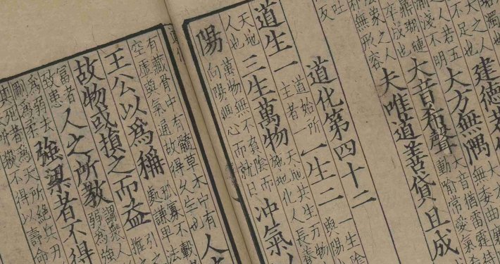 音註河上公老子道德經