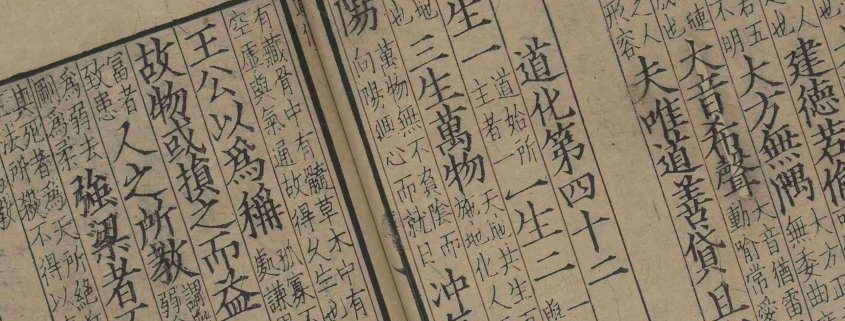 音註河上公老子道德經