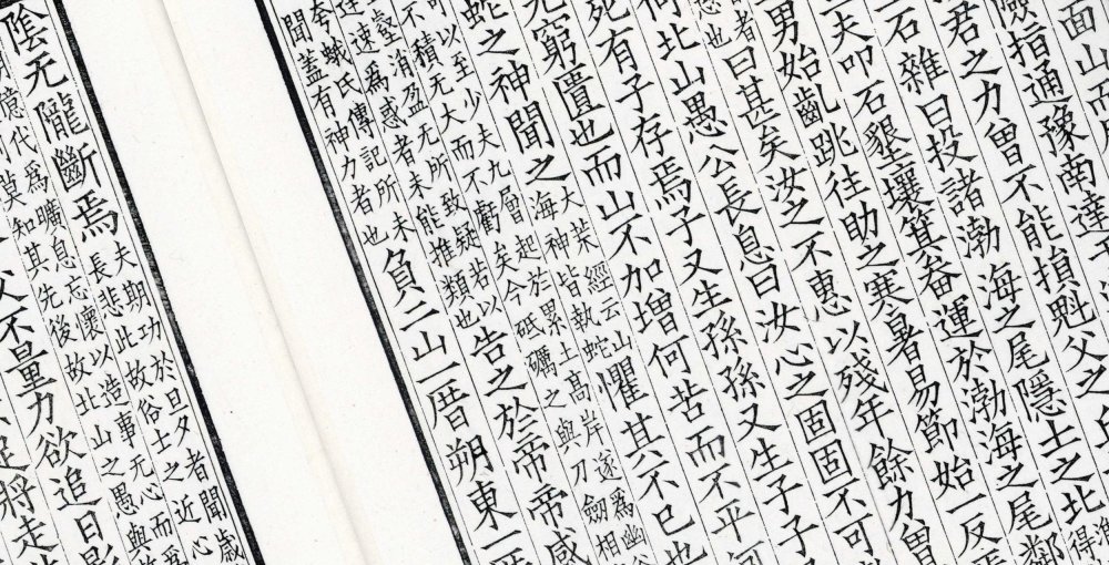 冲虚至德真经