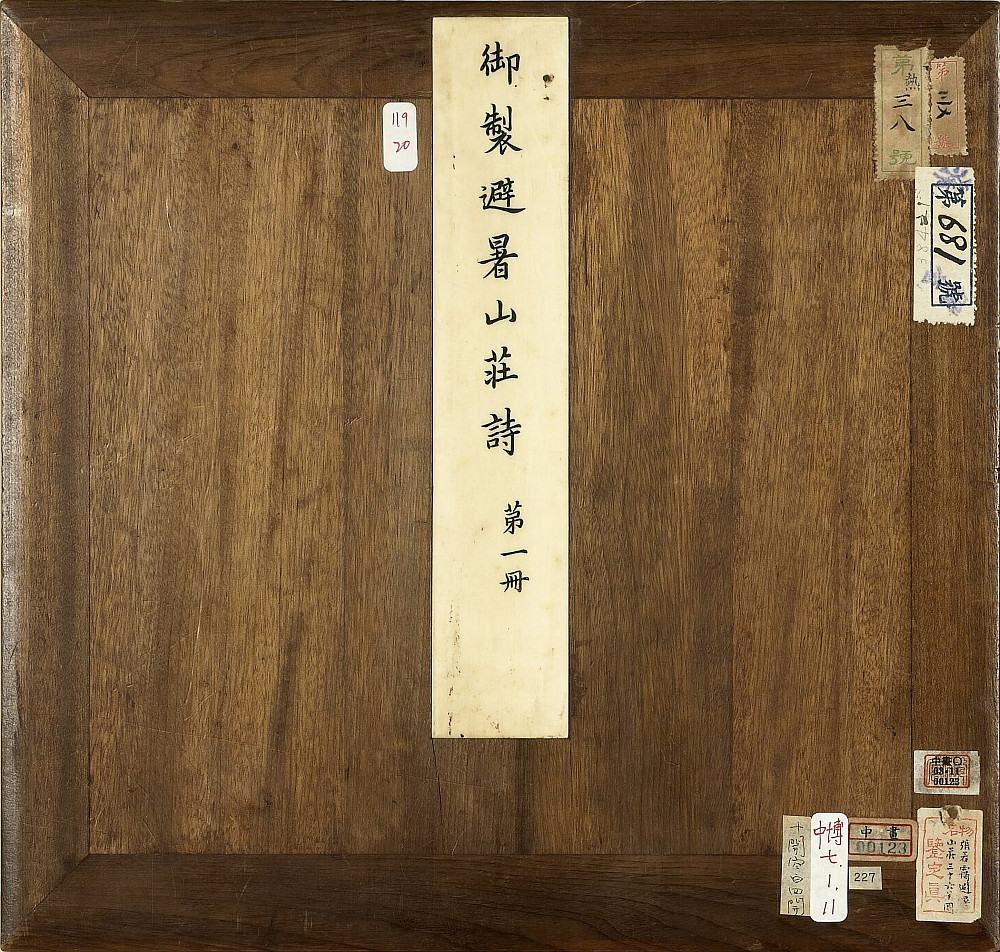 御制避暑山庄诗图册