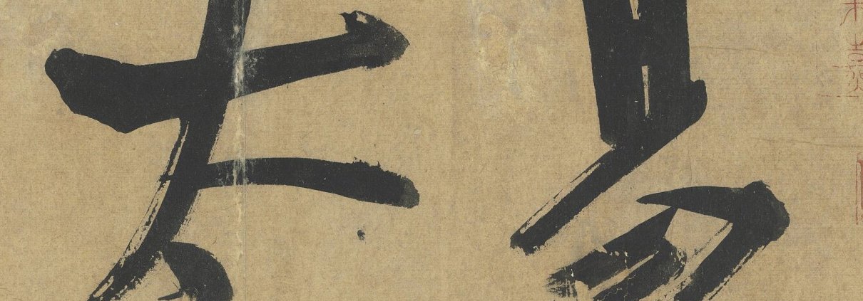易系辞册