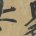 易系辞册