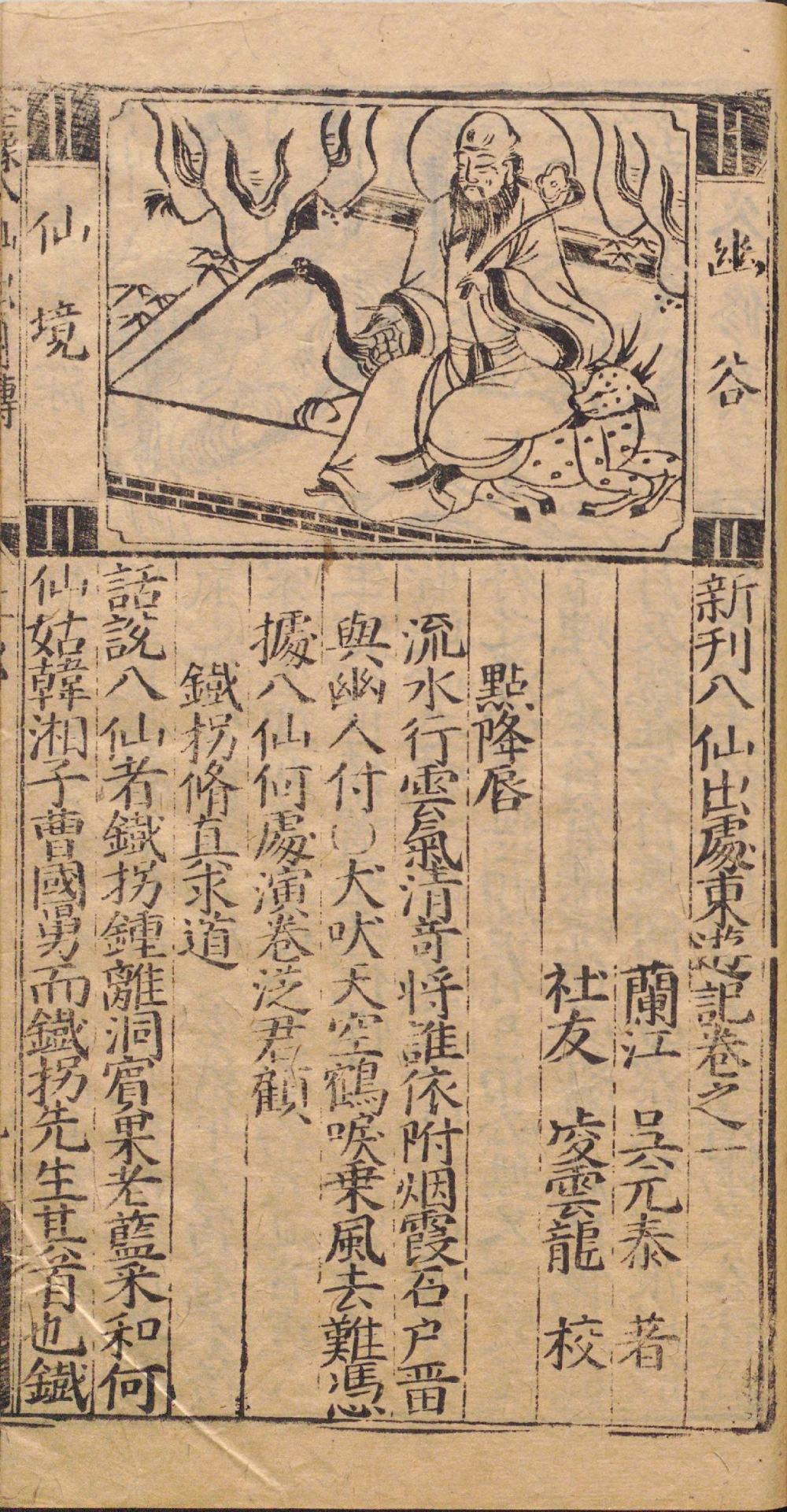 新刊八仙出处东游记