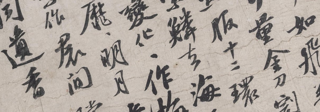 李白仙诗卷