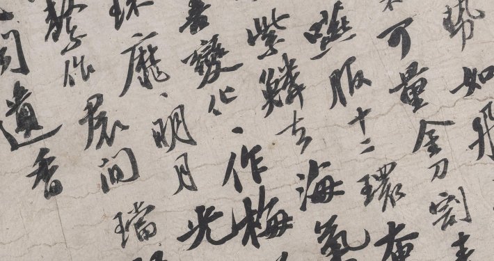 李白仙诗卷