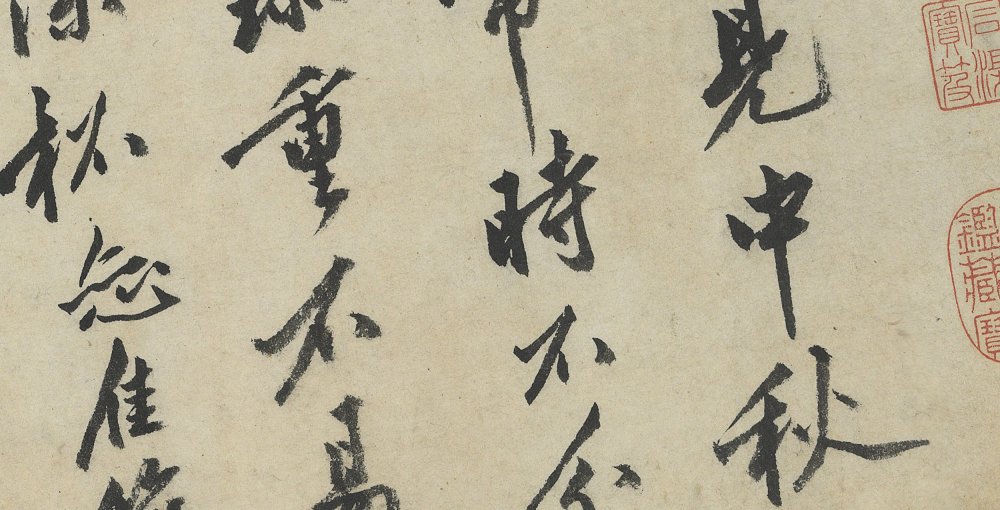 中秋诗卷