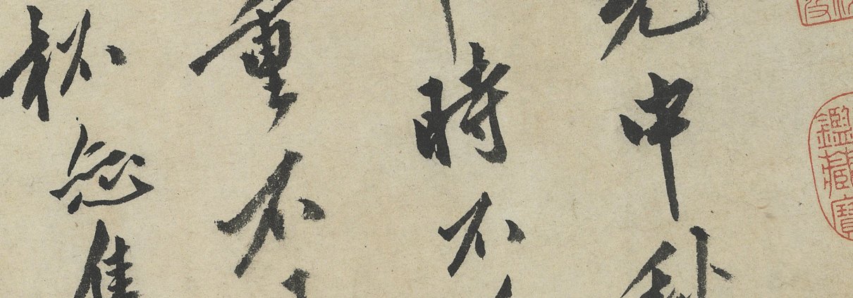 中秋诗卷