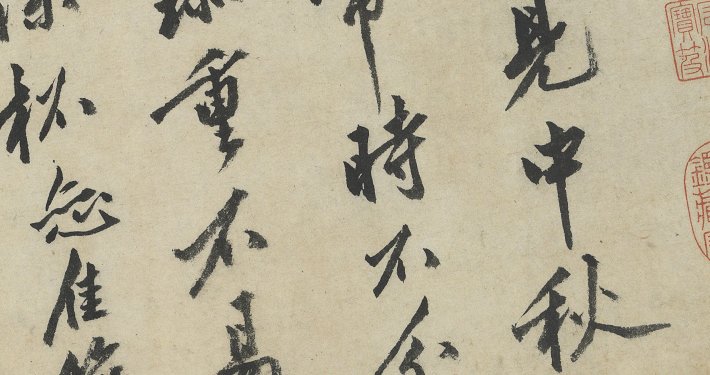 中秋詩卷