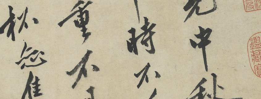 中秋诗卷