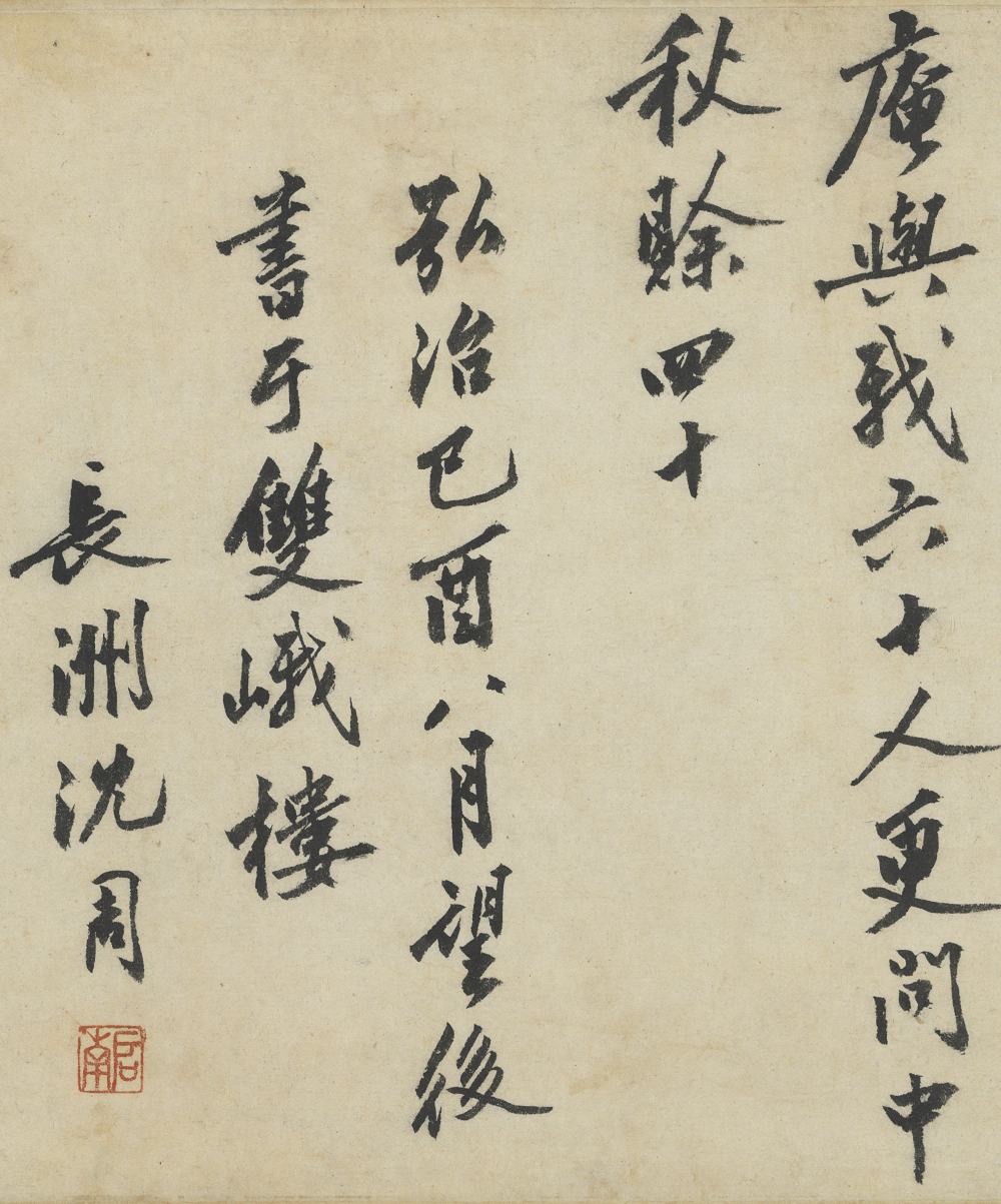 明沈周书中秋诗卷
