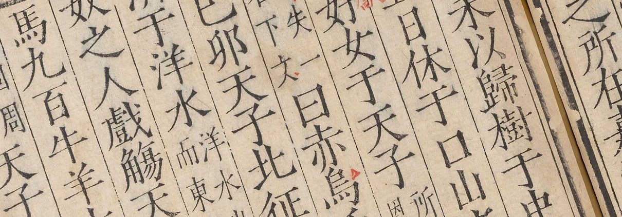 穆天子传