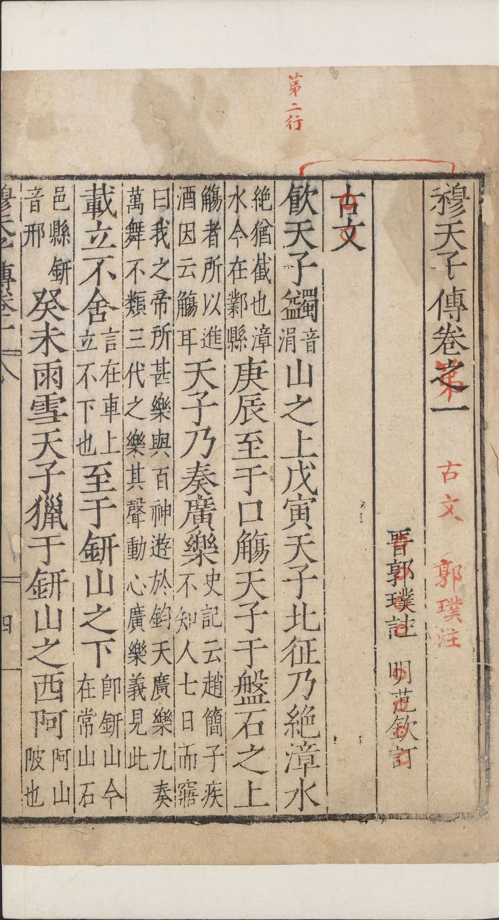 穆天子传