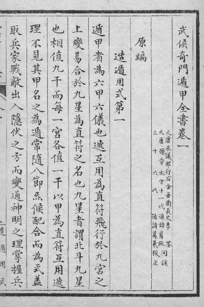 L312004006674P1武侯奇門遁甲全書  六卷