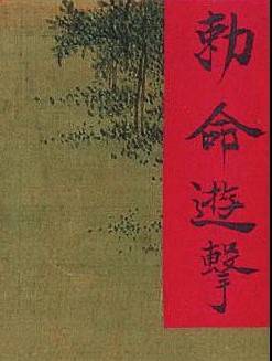 明 佚名 祁将军功荣图纪 (13) 敕命游击 1