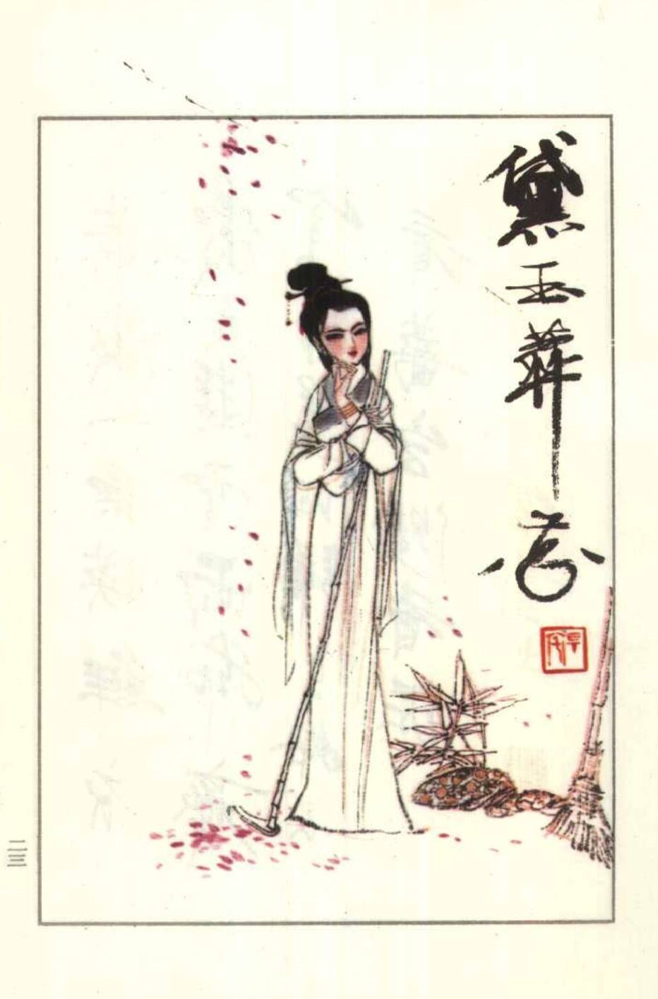 刘旦宅绘黛玉葬花