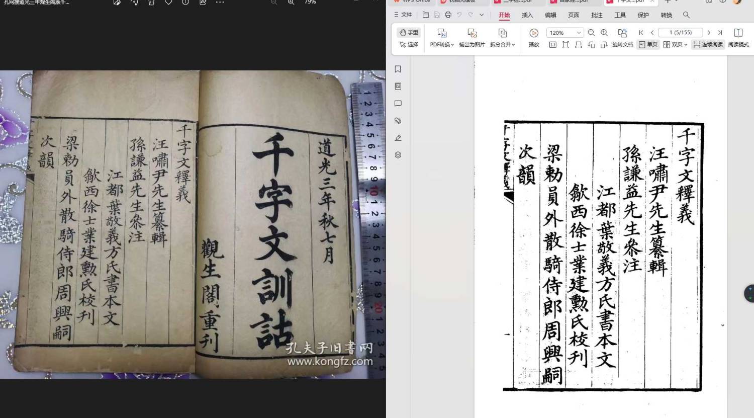 千字文：左国图道光三年观生阁版 右中国书店影印版
