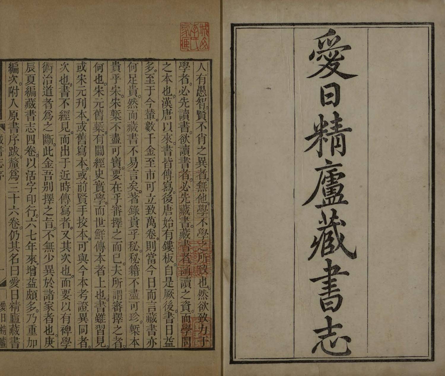 爱日精庐藏书志三十六卷.续志四卷.10册.清张金吾撰.清道光七年1827年.国家图书馆藏.原色1