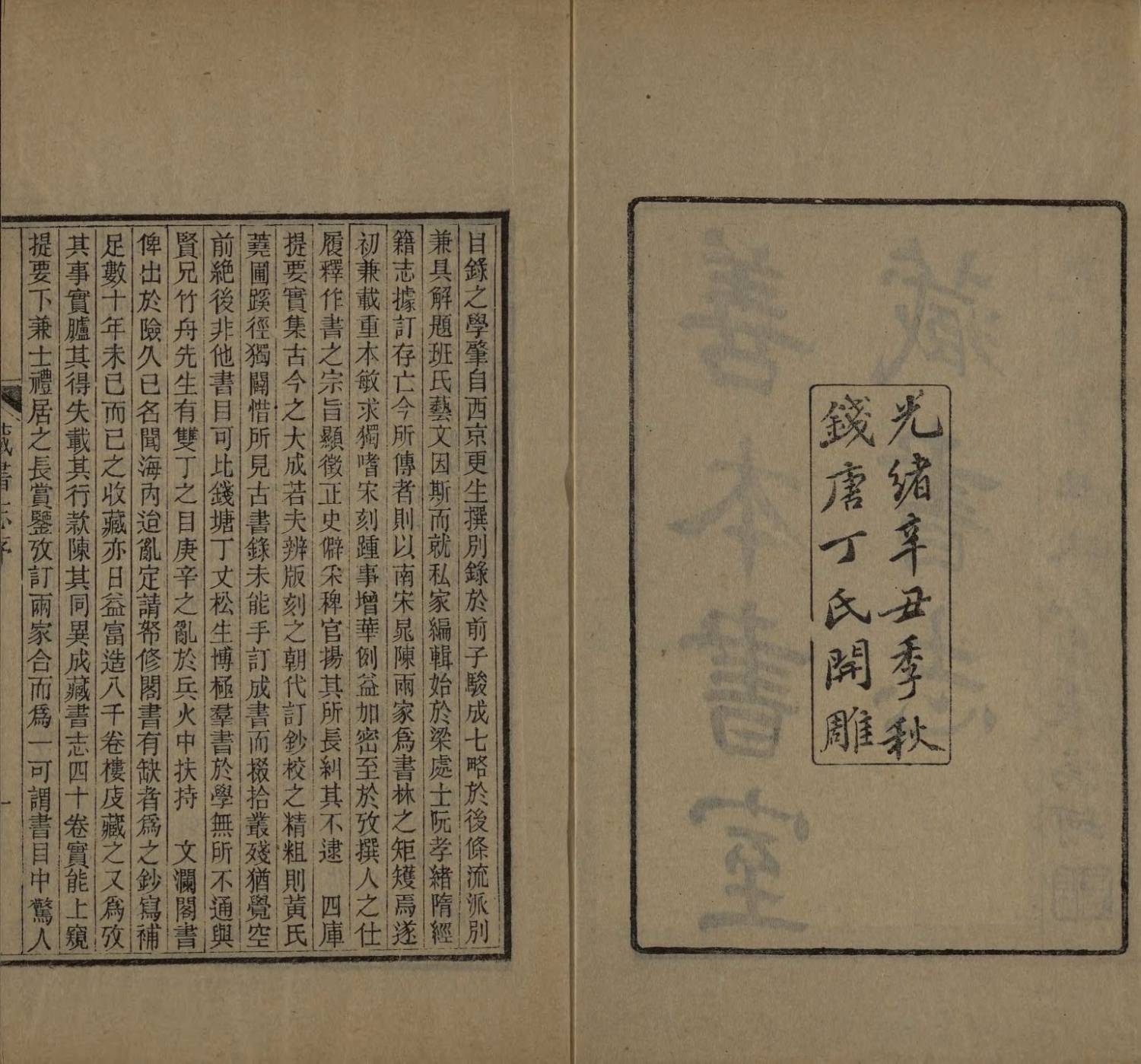 善本书室藏书志四十卷附录一卷.16册.清丁丙辑.清光绪二十七年清1901年钱塘丁氏刻本.国家图书馆藏2