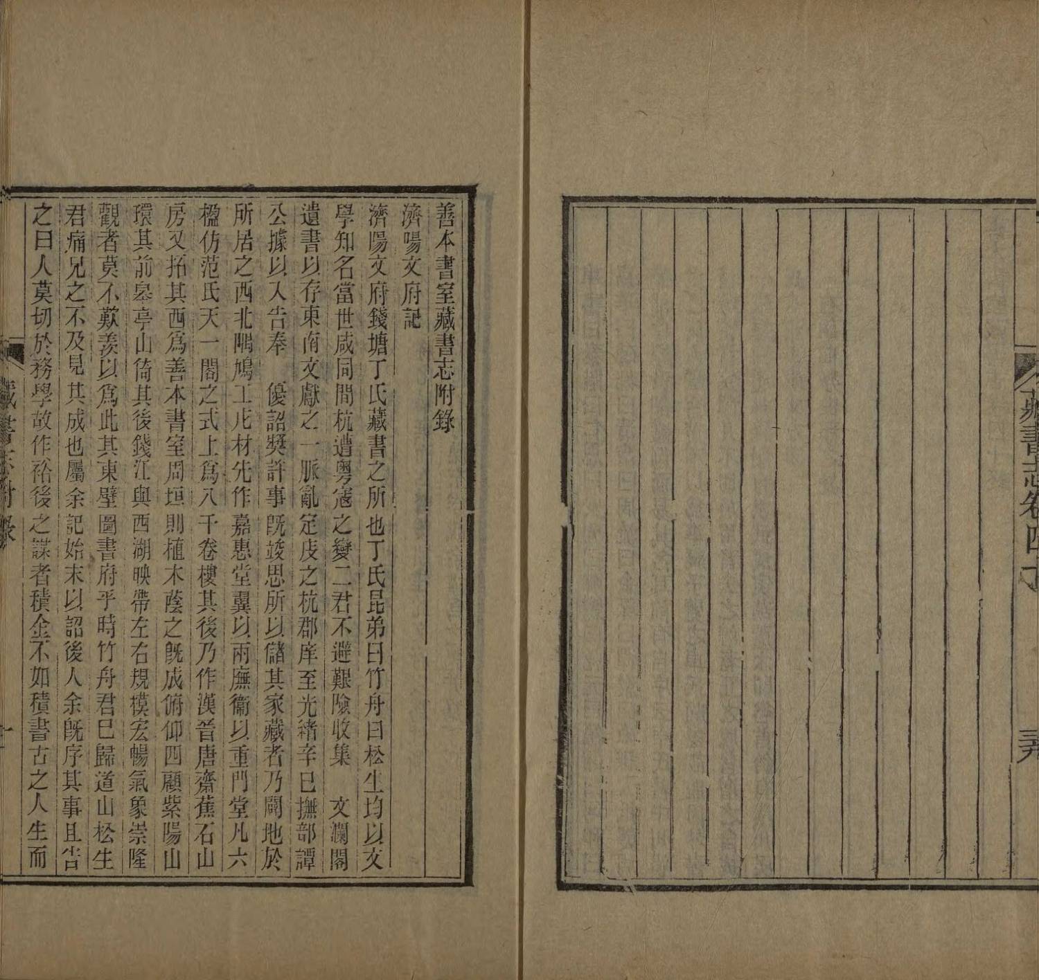 善本书室藏书志四十卷附录一卷.16册.清丁丙辑.清光绪二十七年清1901年钱塘丁氏刻本.国家图书馆藏4