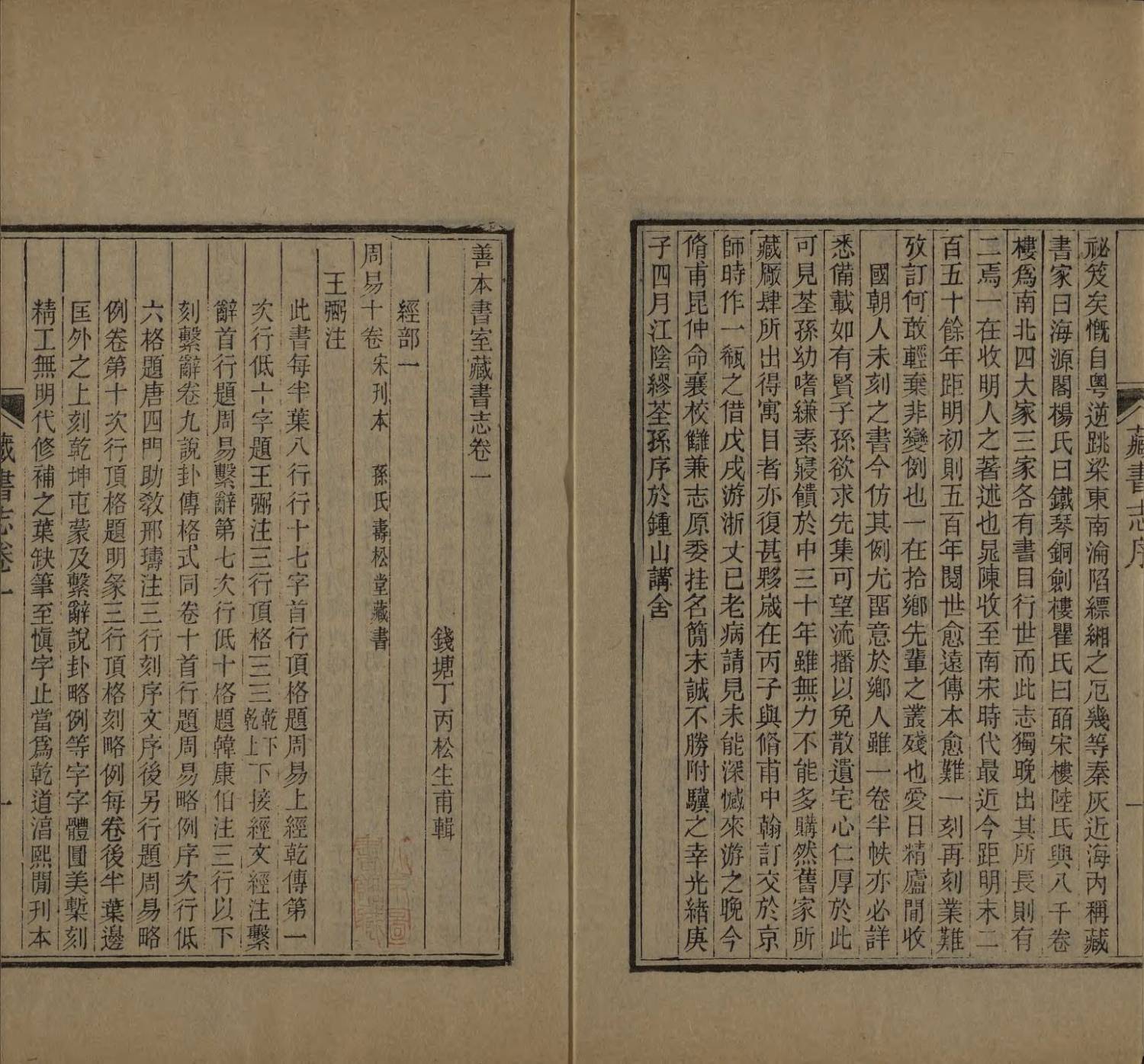 善本书室藏书志四十卷附录一卷.16册.清丁丙辑.清光绪二十七年清1901年钱塘丁氏刻本.国家图书馆藏3