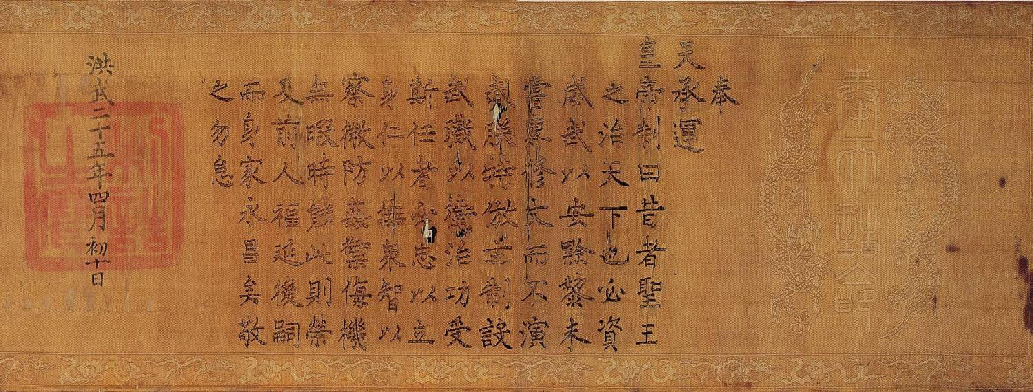 洪武二十五年诰命 残卷