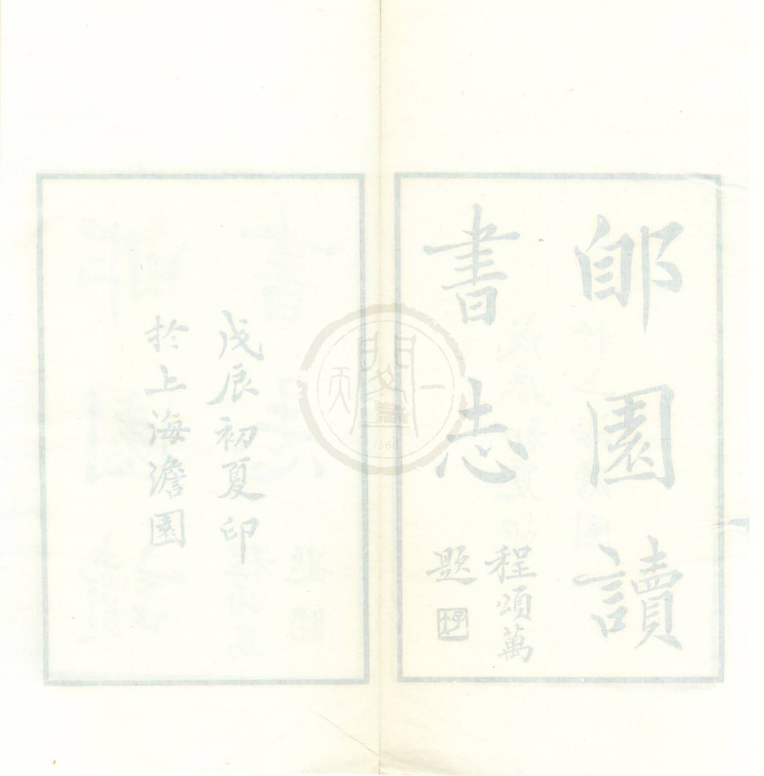 郋园读书志十六卷书林余话二卷.10册.民国叶德辉撰.民国十七年1928年铅印本.天一阁藏.冯1247.原色有水印
